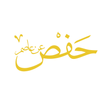 حفص عن عاصم