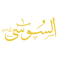 السوسي عن ابي عمرو