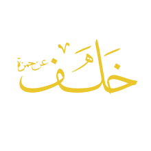 خلف عن حمزة