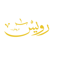 رويس عن يعقوب