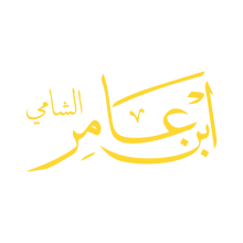 ابن عامر الشامي