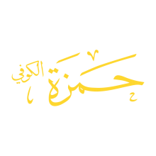 حمزة الكوفي